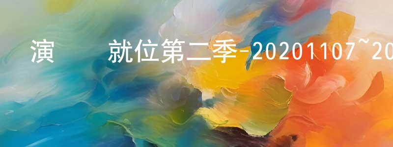 曾繁興發布演員請就位第二季-20201107~20201128迅雷下載_深夜電影